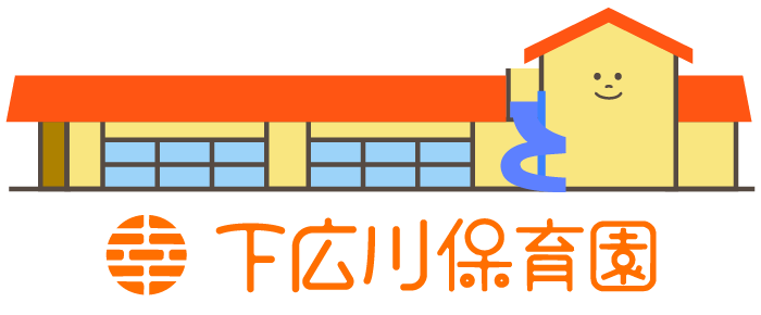 下広川保育園